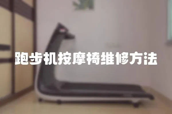 跑步機按摩椅維修方法