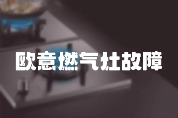 歐意燃?xì)庠罟收?></a></div>
                    <div   id=