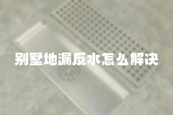 別墅地漏反水怎么解決