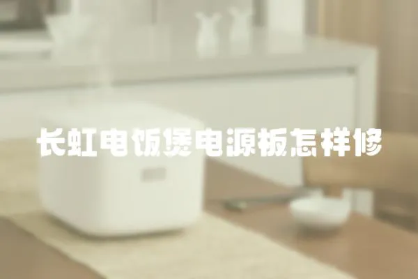 長虹電飯煲電源板怎樣修
