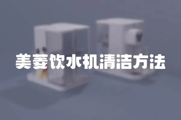 美菱飲水機清潔方法