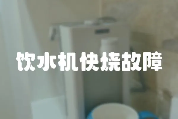 飲水機快燒故障