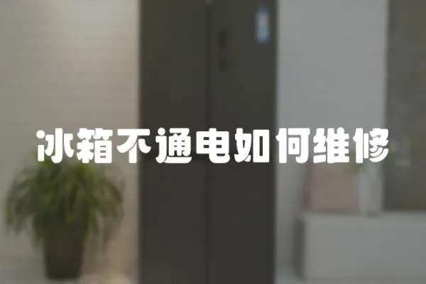 冰箱不通電如何維修