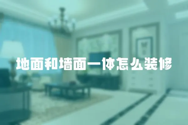 地面和墻面一體怎么裝修