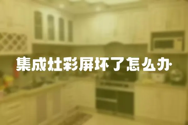 集成灶彩屏壞了怎么辦