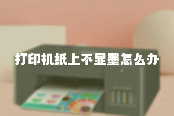 打印機紙上不顯墨怎么辦