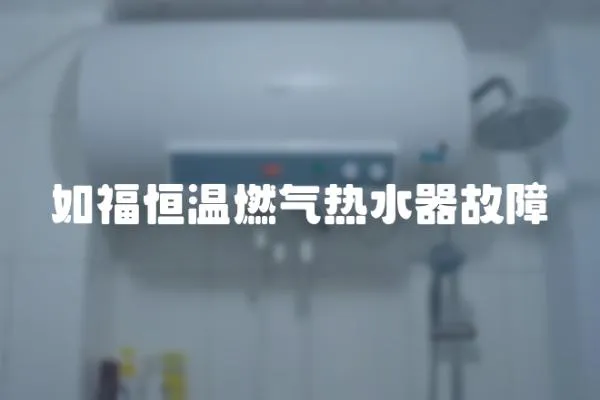 如福恒溫燃氣熱水器故障