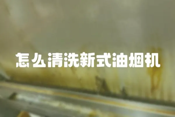 怎么清洗新式油煙機