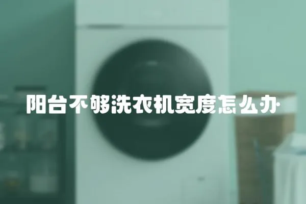 陽臺不夠洗衣機寬度怎么辦