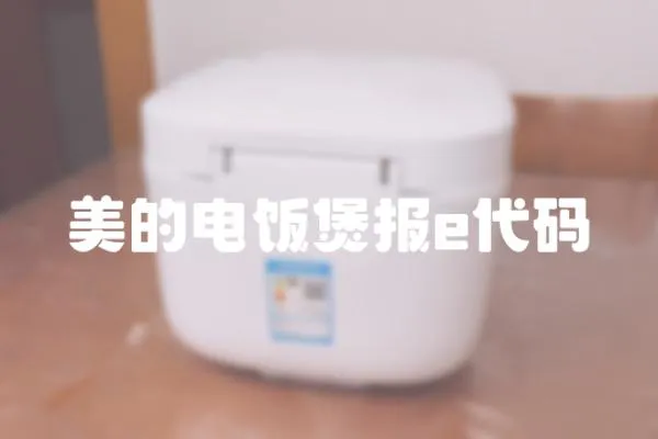 美的電飯煲報e代碼