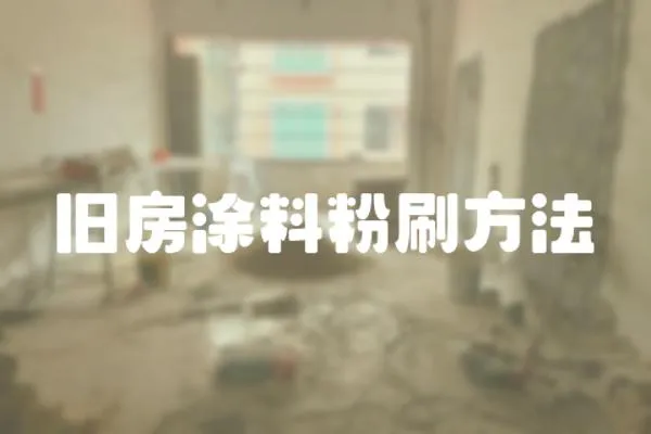 舊房涂料粉刷方法