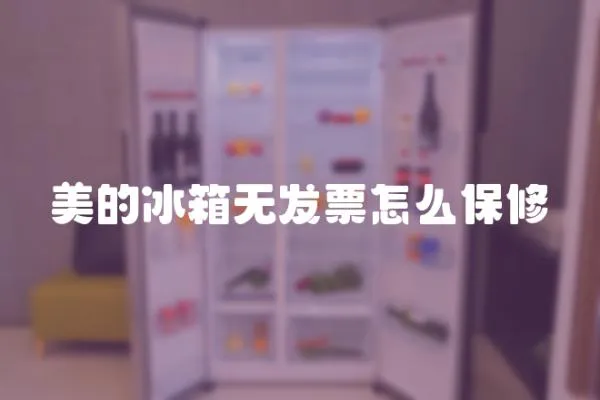 美的冰箱無發(fā)票怎么保修