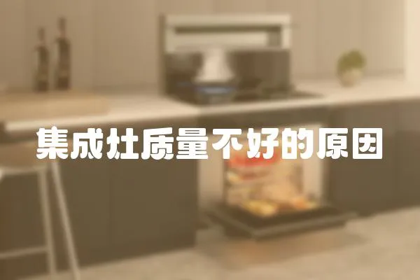 集成灶質量不好的原因