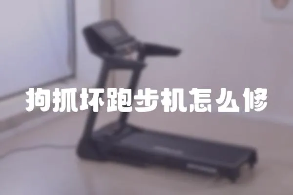 狗抓壞跑步機怎么修