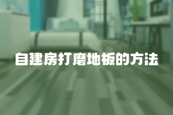 自建房打磨地板的方法