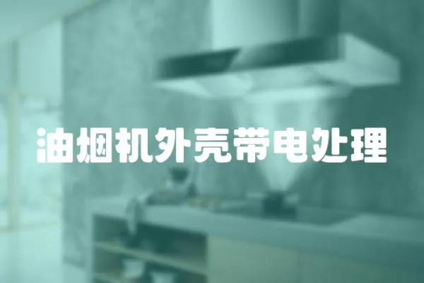 油煙機外殼帶電處理