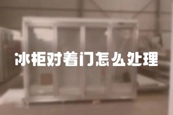 冰柜對著門怎么處理