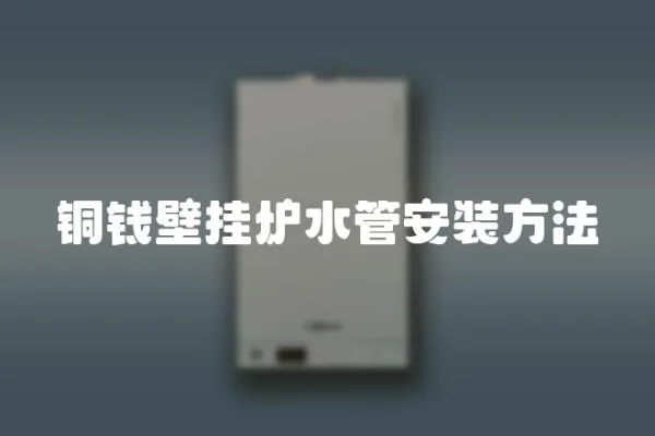 銅錢壁掛爐水管安裝方法