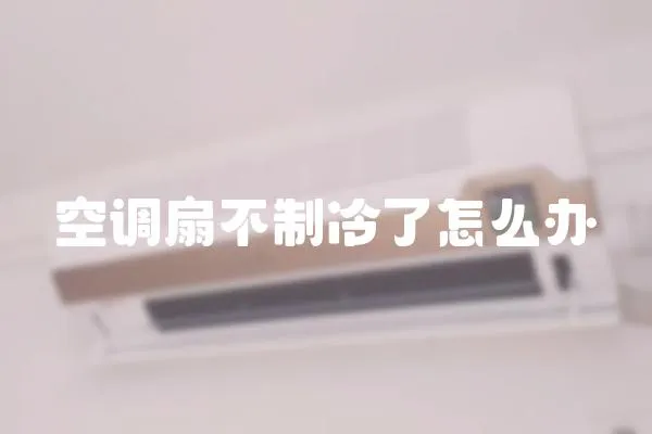 空調扇不制冷了怎么辦