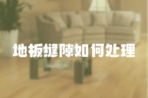 地板縫隙如何處理