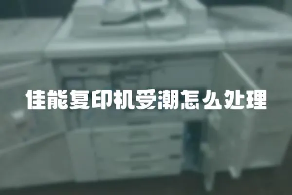 佳能復印機受潮怎么處理