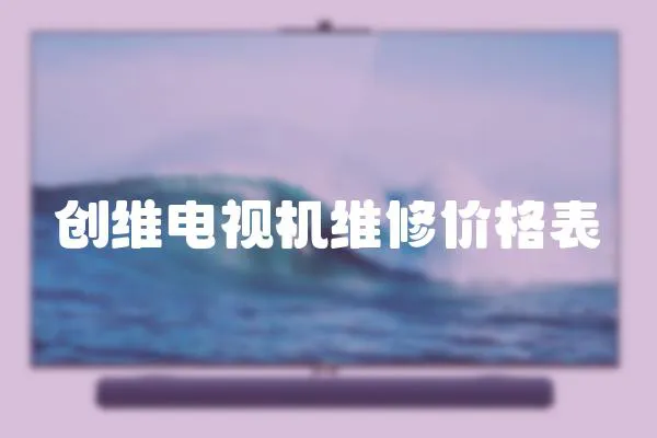 創維電視機維修價格表