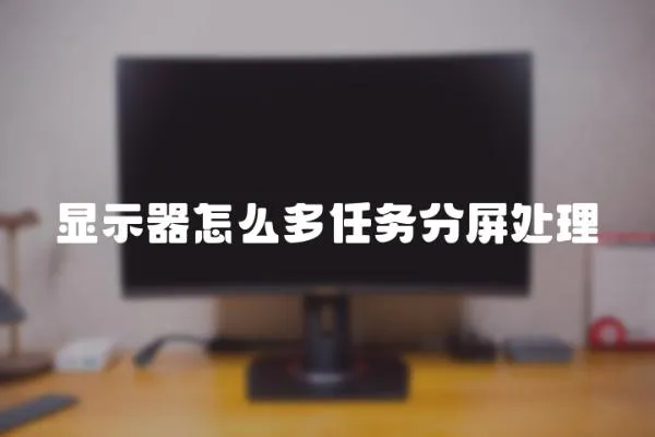 顯示器怎么多任務分屏處理
