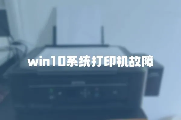 win10系統打印機故障