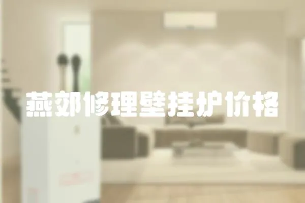 燕郊修理壁掛爐價格