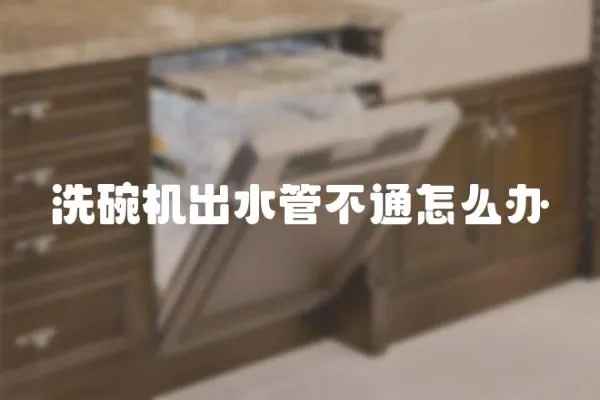 洗碗機出水管不通怎么辦