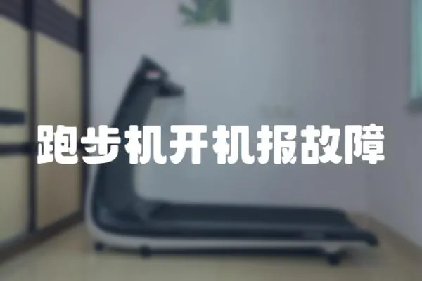 跑步機開機報故障