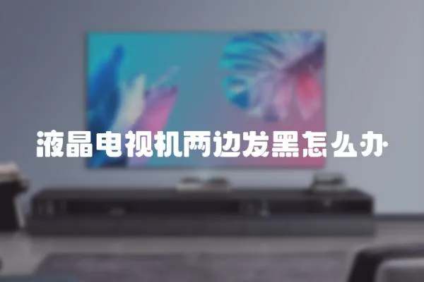 液晶電視機兩邊發黑怎么辦