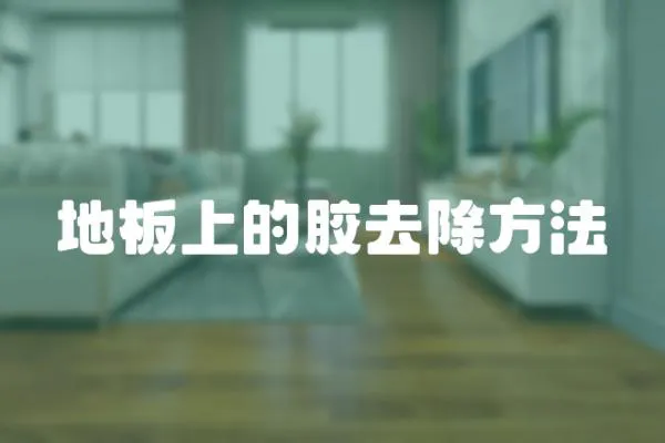 地板上的膠去除方法