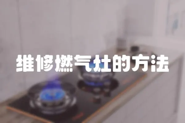 維修燃?xì)庠畹姆椒?></a></div>
                    <div   id=