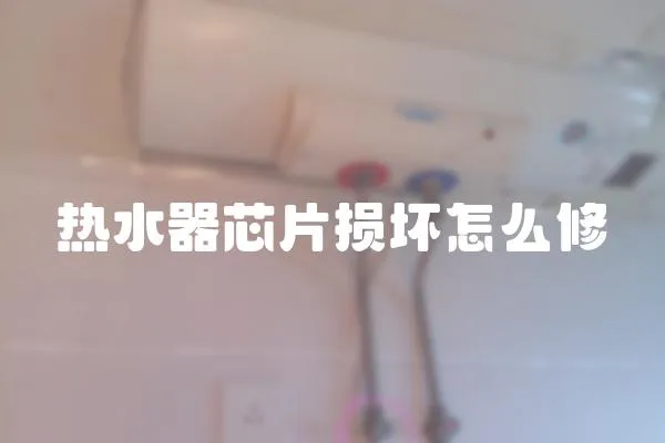 熱水器芯片損壞怎么修