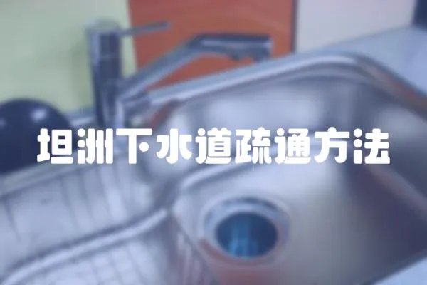 坦洲下水道疏通方法