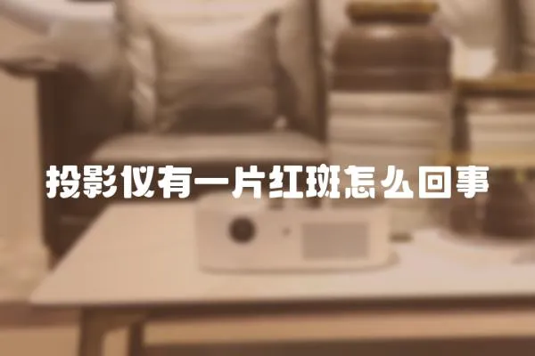 投影儀有一片紅斑怎么回事