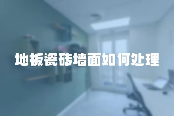 地板瓷磚墻面如何處理