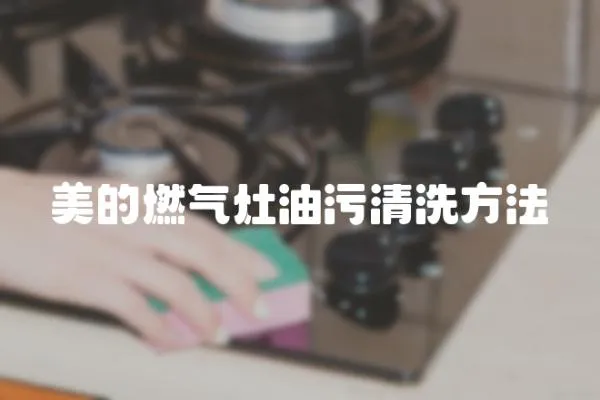美的燃氣灶油污清洗方法