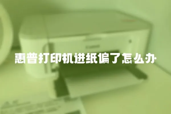 惠普打印機進紙偏了怎么辦