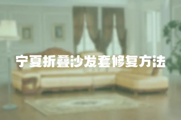 寧夏折疊沙發套修復方法