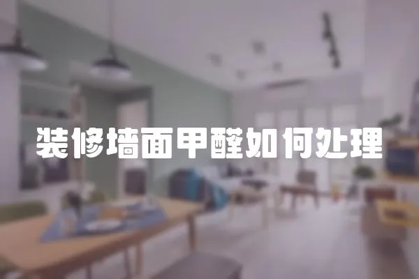 裝修墻面甲醛如何處理