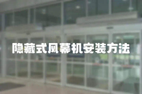 隱藏式風幕機安裝方法