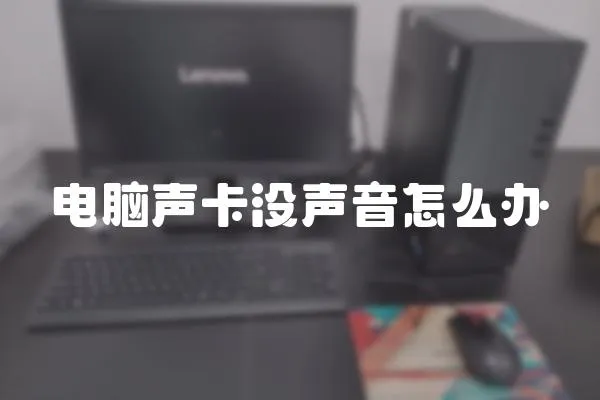 電腦聲卡沒(méi)聲音怎么辦
