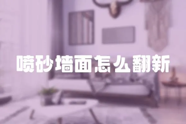 噴砂墻面怎么翻新