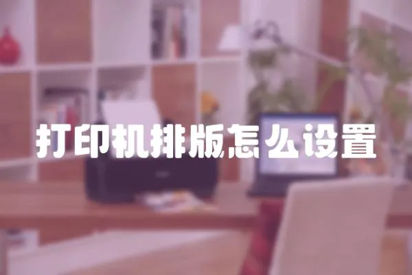 打印機排版怎么設置