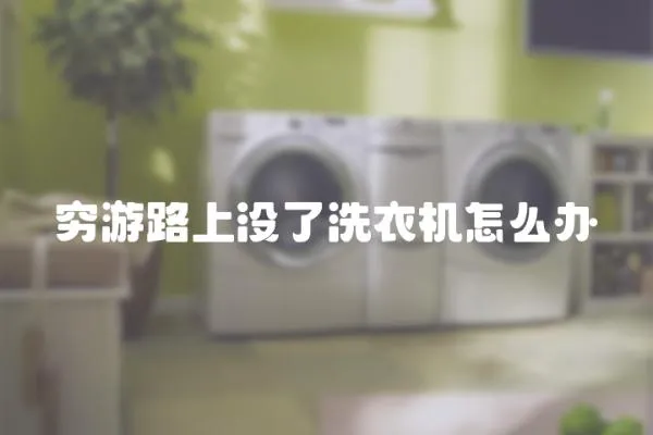 窮游路上沒了洗衣機怎么辦