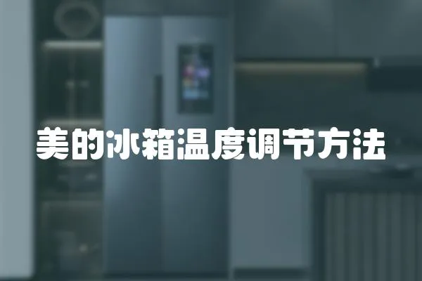 美的冰箱溫度調(diào)節(jié)方法