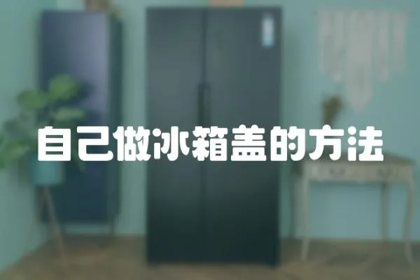自己做冰箱蓋的方法