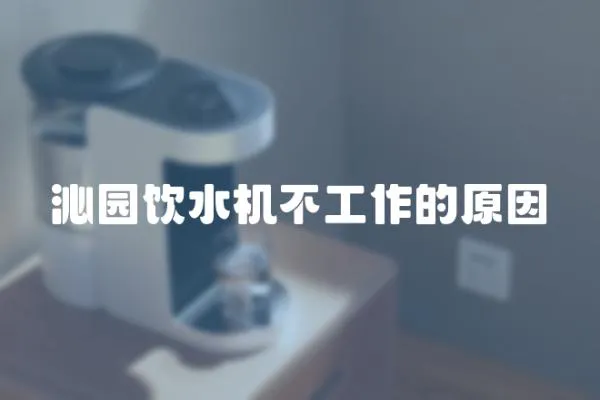 沁園飲水機不工作的原因